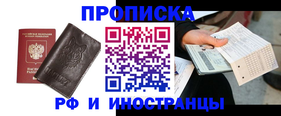 купить прописку в Иркутске